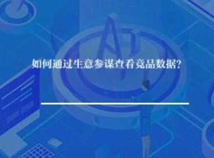 如何通过生意参谋查看竞品数据？