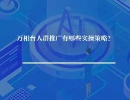 万相台人群推广有哪些实操策略？