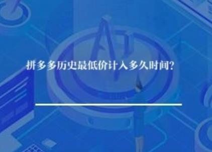 拼多多历史最低价计入多久时间？