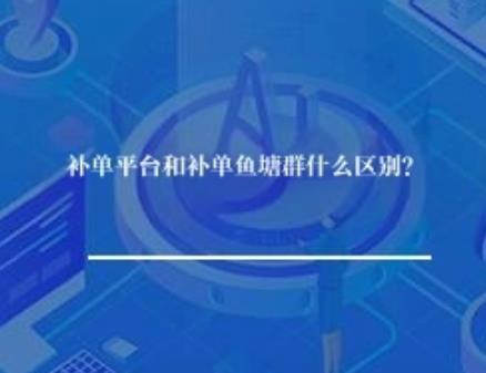补单平台和补单鱼塘群什么区别？