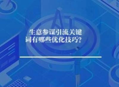 生意参谋关键词有哪些优化技巧？