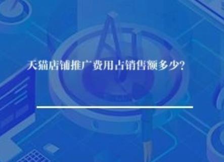 天猫店铺推广费用占销售额多少？