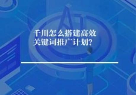 千川怎么建高效关键词推广计划？