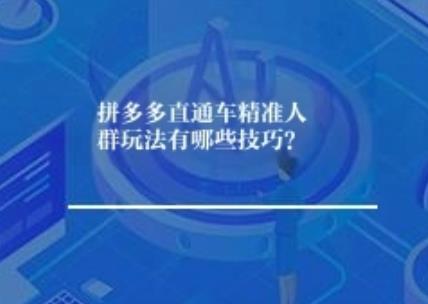 拼多多直通车精准人群玩法有哪些？