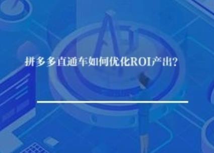 拼多多直通车如何优化ROI产出？