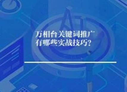 万相台关键词推广有哪些实战技巧？