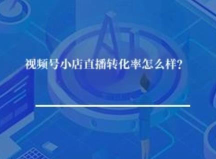 视频号小店直播的转化率怎么样？