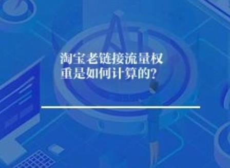 淘宝老链接流量权重是如何计算？