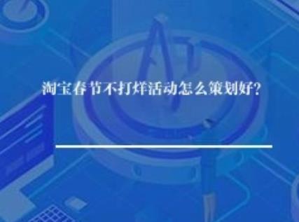 淘宝春节不打烊活动怎么策划好？