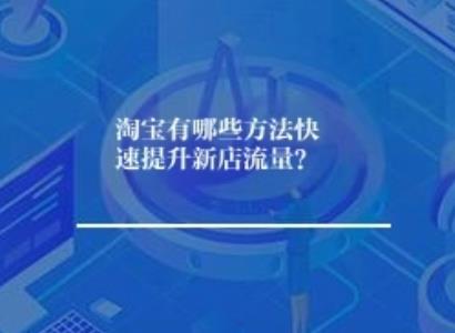 淘宝怎么样快速提升新店流量？