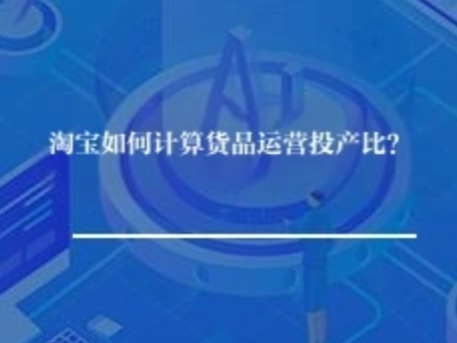 淘宝如何计算货品运营推广投产比？
