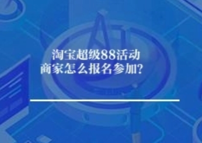 淘宝超级88活动商家怎么报名参加？