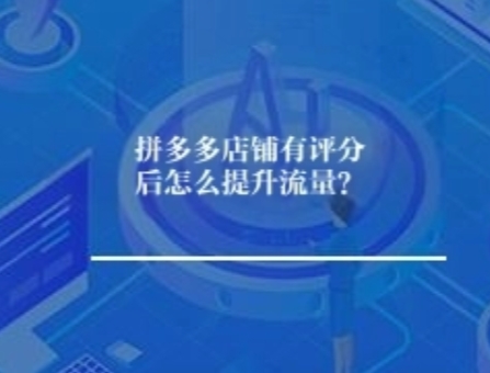 拼多多店铺有评分后怎么提升流量？
