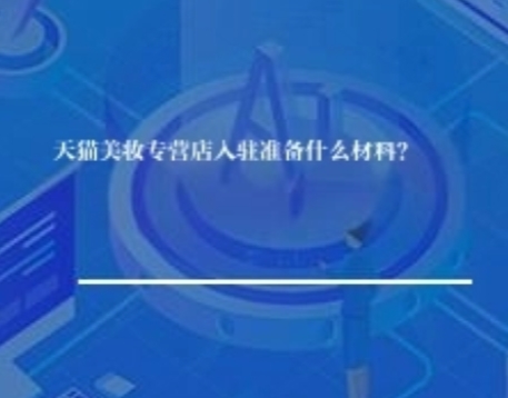 天猫美妆专营店入驻准备什么材料？