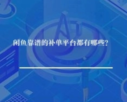 闲鱼靠谱的补单平台都有哪些？