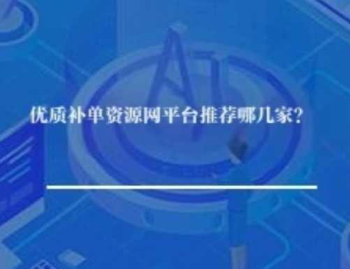 优质补单资源网平台推荐哪几家？