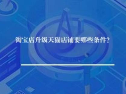  淘宝店升级天猫全攻略：条件、时间、费用与数据迁移指南  随着电商市场竞争加剧，许多淘宝商家希望通过升级至天猫平台提升品牌影响力与流量获取能力。然而，淘宝店升级天猫并非简单操作，需满足严格条件并经历复杂流程。本文将系统解析升级条件、时间周期、费用结构及数据迁移等核心问题，为商家提供实战指南。   一、淘宝店升级天猫的核心条件   1. 企业资质硬性要求 - 营业执照：需为一般纳税人企业（部分类目接受小规模纳税人），且注册资金≥100万元（部分类目如服饰可放宽至50万元） - 经营年限：企业成立需满1年以上（部分类目如母婴、食品需满2年） - 商标要求：必须持有R标（已注册商标），部分类目接受TM标（申请中商标，但需提供受理通知书） - 品牌授权：若为代理品牌，需提供完整授权链（从品牌方到入驻公司的逐级授权书）  特殊案例：   某美妆品牌因商标为TM标且授权链不完整，首次申请被拒，后通过补充品牌方直接授权文件后通过审核。   2. 店铺运营指标门槛 - 信用等级：淘宝店铺需达到一钻及以上（部分类目如大家电需三钻） - DSR评分：近30天三项评分（描述相符、服务态度、物流服务）均需≥4.7分 - 违规记录：近365天内无严重违规（如售假、刷单），一般违规扣分累计＜12分 - 销售额要求：部分类目需提供近12个月销售额证明（如3C数码类目需年销≥500万元）   3. 行业资质补充材料 - 食品类：需提供《食品经营许可证》及生产厂家《食品生产许可证》 - 化妆品类：需提供《化妆品生产许可证》及产品备案号 - 出版物类：需提供《出版物经营许可证》 - 医疗器械类：需提供《医疗器械经营许可证》   二、升级天猫的完整时间周期   1. 准备阶段（1-4周） - 资质梳理：整理企业证件、商标证书、授权文件等（建议预留2周） - 品牌包装：制作品牌PPT（含品牌故事、产品优势、运营计划），部分类目需提交品牌评估报告 - 店铺优化：提升DSR评分至4.8分以上，清理违规记录   2. 申请阶段（2-6周） - 提交入驻：通过天猫招商官网填写信息并上传材料（通常3个工作日内完成初审） - 品牌评估：人工审核品牌影响力（需提供线上销售数据、线下门店照片等，耗时5-10个工作日） - 资质复审：审核企业资质真实性（可能要求补充材料，耗时3-7个工作日）   3. 开店阶段（1-2周） - 签订合同：通过审核后需在15天内完成合同签署 - 缴费开店：缴纳保证金与年费后，3个工作日内开通店铺 - 店铺装修：上传商品、设置运费模板等（建议提前准备素材）  总周期参考：   从提交申请到正式开店，通常需要4-12周，其中品牌评估与资质复审是主要耗时环节。   三、天猫店铺的三大费用结构   1. 保证金（冻结资金） - 旗舰店/专卖店：     - R标：5万元     - TM标：10万元   - 专营店：     - R标：10万元     - TM标：15万元   - 特殊类目：     - 大家电、3C数码等：10万元     - 旅游服务：30万元    退还规则：   店铺关闭且无违规情况下，保证金将在30个工作日内解冻。   2. 软件服务年费（按类目收取） - 一级类目：3万元或6万元（如服饰为3万元，大家电为6万元） - 返还机制：     - 年销售额达到36万元，返还50%年费     - 年销售额达到120万元，返还100%年费    案例：   某家居旗舰店年费6万元，当年销售额150万元，次年3月获得全额年费返还。   3. 实时划扣技术服务费 - 费率：0.5%-5%（按类目不同，如服饰为5%，图书为0.5%） - 计算方式：每笔订单实付金额×对应费率   - 结算周期：每月1日结算上月费用    优化建议：   通过参加天猫“费率优惠活动”（如大促期间降低费率），可有效降低运营成本。   四、满足升级条件的四大实操策略   1. 资质短板补齐方案 - 商标问题：若暂无R标，可先申请TM标并同步准备品牌升级材料 - 销售额不足：通过淘宝客、直播带货等方式快速提升GMV - DSR提升：设置“好评返现”活动（需符合平台规则），或推出“包邮包退”服务   2. 品牌包装技巧 - 数据支撑：整理淘宝店铺近6个月销售数据、复购率、客单价等 - 案例展示：提供线下门店照片、参加展会记录、媒体报道截图 - 运营计划：制定天猫专属运营方案（如计划投入的广告预算、新品发布节奏）   3. 规避审核雷区 - 材料真实性：杜绝PS营业执照、伪造授权书等行为 - 类目匹配：确保申请类目与营业执照经营范围、商标注册类别一致 - 信息一致性：提交材料中的企业名称、地址、联系方式需完全统一   4. 借助官方渠道 - 招商热线：通过天猫商家热线（400-860-8608）咨询类目具体要求 - 招商会：参加天猫线下招商会获取一对一指导 - 服务商协助：选择天猫认证的代运营公司协助准备材料（费用约5000-2万元）   五、升级后数据迁移与店铺衔接   1. 可迁移数据范围 - 商品信息：标题、主图、详情页、SKU等（需手动重新上传） - 客户信息：会员等级、积分（需通过“客户运营平台”导出后导入） - 订单数据：仅保留历史订单记录，无法迁移评价内容   2. 需重新构建的数据 - 店铺权重：天猫与淘宝搜索算法不同，需重新积累销量与好评 - 流量渠道：需重新开通直通车、超级推荐等天猫专属工具 - 活动资格：需重新报名天猫活动（如聚划算、天猫国际）   3. 数据迁移建议 - 提前备份：通过淘宝“生意参谋”导出销售数据、客户画像 - 分批上架：优先迁移爆款商品，快速积累天猫店铺权重 - 老客唤醒：通过短信营销通知老客户天猫店开业优惠   结语：升级天猫的长期价值  尽管升级天猫需投入时间与资金，但其带来的品牌溢价、流量倾斜及活动资源是淘宝店铺难以比拟的。数据显示，天猫店铺平均客单价比淘宝高40%，复购率高25%。商家需以长期运营思维规划升级路径，在满足硬性条件的同时，重点提升品牌影响力与运营能力，方能在天猫生态中实现可持续增长。