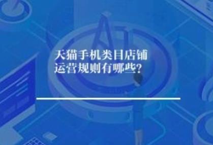 天猫手机类目店运营规则有哪些？