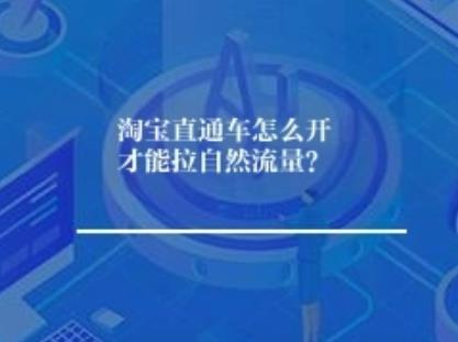 淘宝直通车怎么开拉动自然流量？