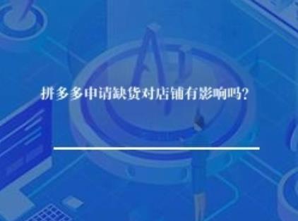 拼多多申请缺货对店铺有影响吗？