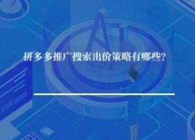 拼多多推广搜索出价策略有哪些？