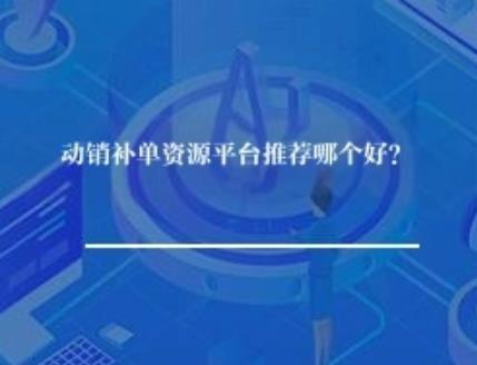 动销补单资源平台推荐哪个好? 动销补单资源平台推荐哪个好?
