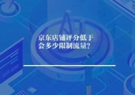 京东店铺评分低于会多少限制流量？