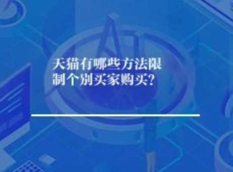 天猫有哪些方法限制个别买家购买？