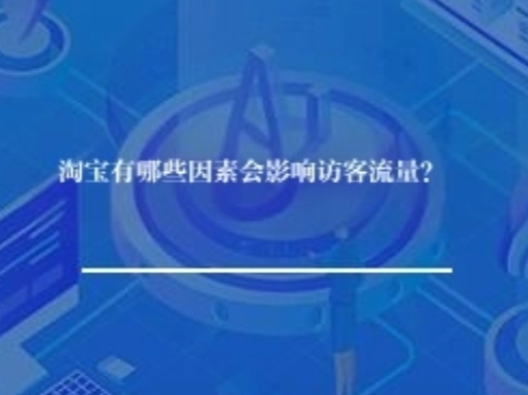 淘宝有哪些因素会影响访客流量？