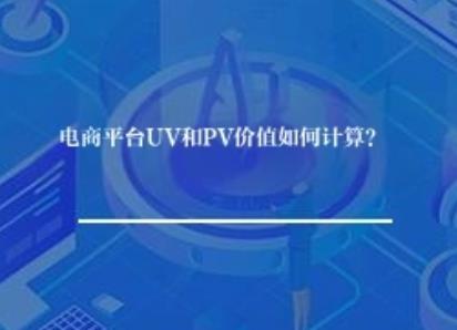 	电商平台UV和PV价值如何计算？