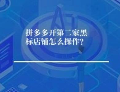  拼多多黑标店铺：第二家店的开设指南与运营要点 在拼多多电商平台上，黑标店铺因其独特的标识和较高的信誉度，往往能吸引更多消费者的关注，为商家带来更多的流量和销售机会。许多商家在成功运营一家黑标店铺后，会考虑开设第二家黑标店铺以进一步拓展业务。那么，拼多多第二家黑标店铺究竟该怎么开？申请黑标店铺需要满足哪些条件？开设第二家店又有什么特殊要求？第二家黑标店铺能否顺利运营呢？下面将为大家详细解答。  ---   拼多多黑标店铺的申请条件  （一）品牌资质要求 1. 品牌授权：商家必须获得品牌方的正式授权，授权链条需完整且清晰。这是确保商家合法使用品牌进行销售的基础，也是拼多多审核黑标店铺的重要依据。例如，若商家想开设某知名运动品牌的黑标店铺，需提供从品牌方到自身的一级或多级授权文件，授权文件要明确授权范围、期限等关键信息。 2. 品牌知名度：所申请的品牌需具有一定的市场知名度和影响力。拼多多会根据品牌的市场占有率、消费者口碑、媒体曝光度等多个维度来评估品牌的知名度。一般来说，在行业内有一定排名、消费者认知度较高的品牌更容易通过审核。比如一些在电商渠道销量领先、在社交媒体上广泛传播的品牌，通常符合黑标店铺对品牌知名度的要求。   （二）店铺运营指标 1. 商品质量：店铺内的商品需符合国家相关质量标准，且在拼多多平台上的质量抽检中表现良好。商家要确保所售商品无质量问题，如假冒伪劣、以次充好等情况。例如，在服装类目中，面料成分、色牢度、做工等方面都要达到相应标准；在食品类目中，要符合食品安全法规，无过期、变质等问题。 2. 售后服务：提供优质的售后服务是黑标店铺的重要条件之一。商家需及时处理消费者的售后问题，包括退换货、维修等，且售后满意度要达到较高水平。拼多多会通过消费者的评价、投诉率等指标来评估商家的售后服务质量。比如，商家要在规定时间内响应消费者的售后申请，积极与消费者沟通解决问题，提高消费者的购物体验。 3. 店铺评分：店铺的动态评分（DSR）需达到一定标准。DSR评分包括商品描述相符、物流服务、服务态度三个方面，评分越高说明店铺在商品质量、物流配送和客户服务方面表现越好。一般来说，黑标店铺的DSR评分需高于平台同行业平均水平。例如，某类目的平均DSR评分为4.5分，那么申请黑标店铺的商家评分最好能达到4.7分以上。   （三）合规经营要求 1. 遵守平台规则：商家必须严格遵守拼多多的各项规则和政策，包括商品发布规则、交易规则、营销规则等。不得进行违规操作，如虚假交易、刷单、恶意竞争等。拼多多会通过大数据监测和人工审核等方式来检查商家的经营行为，一旦发现违规行为，将取消黑标店铺的申请资格或撤销已有的黑标标识。 2. 无违规记录：在申请黑标店铺之前，商家的店铺不能有严重的违规记录，如售假、侵权、欺诈等。这些违规行为会严重影响商家的信誉和形象，不符合黑标店铺对商家合规经营的要求。如果商家曾经有过违规记录，需要在整改并经过一段时间的观察期后，才能再次申请黑标店铺。   开设拼多多第二家黑标店铺需要满足的条件  （一）主体资质要求 1. 独立法人资格：开设第二家店铺的商家需具备独立的法人资格，与第一家店铺的主体在法律上相互独立。这意味着商家需要以新的公司或个体工商户的身份进行注册和申请，提供相应的营业执照、税务登记证等资质文件。 2. 无关联违规：新主体下的店铺不能与第一家店铺存在关联违规行为。如果第一家店铺曾经因违规受到处罚，且新主体与第一家店铺存在关联关系（如法人相同、股东相同等），那么新店铺的申请可能会受到影响。拼多多会通过技术手段和数据分析来排查店铺之间的关联关系，确保黑标店铺的合规性和公正性。   （二）运营能力要求 1. 团队实力：商家需要具备足够的运营团队来支持第二家店铺的运营。运营团队应包括客服人员、美工设计人员、营销策划人员等，能够独立完成店铺的日常运营工作，如商品上架、客服回复、活动策划等。例如，一个成熟的运营团队应能够及时处理消费者的咨询和投诉，设计出吸引人的商品图片和详情页，制定有效的营销策略提高店铺的销量。 2. 资金实力：开设第二家店铺需要一定的资金投入，包括店铺保证金、商品采购资金、营销推广费用等。商家要确保有足够的资金来支持店铺的正常运营和发展，避免因资金短缺导致店铺经营困难。例如，根据不同的类目，店铺保证金可能从几千元到几十万元不等，商家需要提前准备好相应的资金。   （三）差异化运营要求 1. 商品差异化：第二家店铺的商品应与第一家店铺有一定的差异化。可以是商品品类、款式、价格等方面的差异，以避免内部竞争和消费者混淆。例如，第一家店铺主要销售高端时尚的女装，第二家店铺可以侧重于销售平价休闲的女装，满足不同消费者的需求。 2. 定位差异化：店铺的定位也要有所不同。可以根据目标客户群体、市场细分等因素来确定第二家店铺的定位。比如，第一家店铺定位为面向年轻上班族的职业装店铺，第二家店铺可以定位为面向学生的校园风服装店铺，通过差异化的定位吸引不同的消费群体。   拼多多黑标店铺第二家的运营可行性  （一）优势分析 1. 品牌优势延续：如果第一家黑标店铺已经树立了良好的品牌形象和口碑，第二家店铺可以借助品牌的知名度和影响力，快速吸引消费者的关注。消费者对品牌的信任会延伸到第二家店铺，提高店铺的转化率和复购率。例如，消费者在第一家店铺购买到满意的商品后，当看到同品牌的第二家店铺时，会更愿意尝试购买。 2. 资源共享：商家可以将第一家店铺的运营经验、供应链资源、客户资源等共享给第二家店铺。例如，在供应链方面，与供应商建立了长期稳定的合作关系后，可以为第二家店铺争取到更优惠的采购价格和更好的供货服务；在客户资源方面，可以通过会员体系、营销活动等方式将第一家店铺的客户引流到第二家店铺。   （二）挑战分析 1. 竞争压力：虽然黑标店铺具有一定的优势，但拼多多平台上的竞争也非常激烈。第二家店铺可能会面临来自同行业其他黑标店铺以及普通店铺的竞争。商家需要不断提升店铺的竞争力，如优化商品质量、提高服务水平、加强营销推广等，才能在市场中脱颖而出。 2. 运营成本增加：开设第二家店铺意味着运营成本的增加，包括人员成本、场地成本、营销成本等。商家需要合理控制成本，提高运营效率，确保第二家店铺能够盈利。例如，在人员配置方面，要避免人员冗余，提高员工的工作效率；在营销推广方面，要制定精准的营销策略，提高营销费用的投入产出比。   （三）运营策略建议 1. 精准定位：明确第二家店铺的目标客户群体和市场定位，根据定位制定相应的运营策略。例如，如果目标客户群体是年轻的宝妈，那么店铺的商品可以围绕宝妈和宝宝的需求展开，如母婴用品、儿童服装等，同时采用温馨、亲切的营销风格吸引目标客户。 2. 创新营销：采用多样化的营销方式，提高店铺的知名度和影响力。除了常见的拼团、秒杀、优惠券等营销活动外，还可以结合社交媒体、直播带货等新兴渠道进行推广。例如，通过与网红合作进行直播带货，吸引更多的潜在客户；利用社交媒体平台发布有趣的内容，增加店铺的曝光度。  ---  开设拼多多第二家黑标店铺需要满足一定的条件，商家要在品牌资质、运营能力和差异化运营等方面做好准备。虽然第二家店铺的运营面临着一些挑战，但通过合理的运营策略和有效的资源整合，也能够实现良好的运营效果，为商家带来更多的业务增长机会。希望以上内容对想要开设拼多多第二家黑标店铺的商家有所帮助。