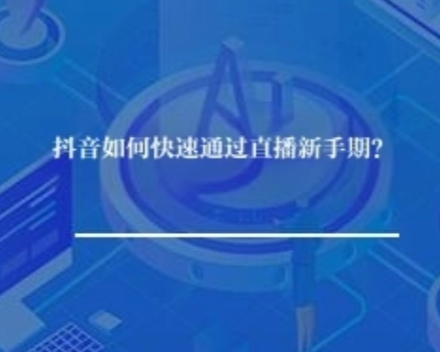 抖音小店怎么快速通过直播新手期？