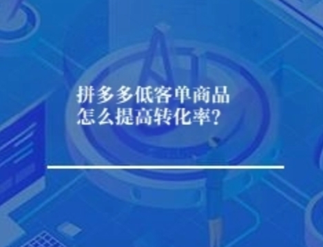 拼多多低客单商品怎么提高转化率？