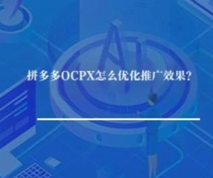  拼多多OCPX推广全解析：优化策略、优势、收费与适用产品 在拼多多电商平台上，OCPX（Optimized Cost Per Click/Conversion，优化点击/转化出价）作为一种智能推广模式，凭借其精准投放和高效转化能力，成为众多商家提升销量、扩大品牌影响力的得力工具。本文将深入探讨拼多多OCPX的优化方法、显著优势、收费标准以及适用产品类型，助力商家在激烈的市场竞争中脱颖而出。   一、拼多多OCPX怎么优化推广效果？   1. 精准定位目标人群 - 深入分析用户画像：利用拼多多后台提供的数据分析工具，详细了解目标消费者的年龄、性别、地域、消费习惯等特征，为广告投放提供精准依据。 - 利用定向功能：根据用户画像，设置合适的定向条件，如兴趣标签、购买行为等，确保广告能够精准触达潜在客户。   2. 优化创意素材 - 高质量图片与视频：使用清晰、吸引人的图片和视频作为广告素材，突出产品特点和优势，提升用户点击率。 - 创意文案撰写：撰写简洁明了、富有吸引力的文案，准确传达产品信息，激发用户购买欲望。 - A/B测试：制作多组不同的创意素材进行A/B测试，根据测试结果选择效果最佳的素材进行推广。   3. 合理设置出价与预算 - 出价策略：根据产品利润、市场竞争情况等因素，合理设置出价。初期可以设置较高的出价以快速获取流量，后期根据转化效果逐步调整。 - 预算分配：根据推广目标和产品特点，合理分配每日预算，确保广告能够持续稳定地展示。   4. 持续监控与调整 - 实时监控数据：密切关注广告的点击率、转化率、ROI等关键指标，及时发现潜在问题。 - 灵活调整策略：根据数据反馈，灵活调整出价、定向条件、创意素材等推广策略，以优化推广效果。   二、拼多多OCPX推广有哪些优势？   1. 智能出价，高效转化 OCPX推广模式能够根据广告的实际转化效果自动调整出价，确保每一分钱都花在刀刃上，实现高效转化。   2. 精准投放，触达目标客户 通过精准的用户画像和定向功能，OCPX能够将广告精准投放给潜在客户，提高广告的点击率和转化率。   3. 操作简便，节省人力成本 相比传统的手动出价推广模式，OCPX更加智能化、自动化，商家无需频繁调整出价和定向条件，大大节省了人力成本和时间成本。   4. 数据驱动，持续优化 OCPX推广模式提供了丰富的数据报表和分析工具，商家可以根据数据反馈持续优化推广策略，提升推广效果。   三、拼多多OCPX推广的收费标准是什么？  拼多多OCPX推广的收费主要基于点击成本（CPC）或转化成本（CPA）。商家在设置出价时，可以选择按照点击付费或按照转化付费。具体收费标准如下：  - CPC模式：商家设置每个点击的最高出价，系统根据竞争情况自动调整实际出价，确保广告能够展示在合适的位置。商家只需为实际发生的点击付费。 - CPA模式：商家设置每个转化的最高出价，系统根据转化效果自动调整出价，确保广告能够带来实际的销售或注册等转化行为。商家只需为实际发生的转化付费。  实际收费可能会因市场竞争、广告质量、出价高低等因素而有所波动。商家可以根据自身需求和预算选择合适的付费模式。   四、拼多多OCPX推广适合哪些产品？   1. 高转化率产品 OCPX推广模式适合转化率较高的产品，如快消品、日用品等。这些产品用户购买决策周期短，容易通过广告触发购买行为。   2. 竞争激烈产品 在竞争激烈的市场环境中，OCPX推广模式能够帮助商家快速获取流量，提升产品曝光度，从而在竞争中脱颖而出。   3. 新品推广 对于新品而言，OCPX推广模式能够快速测试市场反应，收集用户反馈，为后续的优化和推广提供有力支持。   4. 季节性产品 对于季节性产品而言，OCPX推广模式能够在销售旺季快速提升销量，满足市场需求；在销售淡季则可以通过调整出价和预算来控制推广成本。  拼多多OCPX推广模式以其智能出价、精准投放、操作简便等优势，成为商家提升推广效果、扩大品牌影响力的有效工具。商家在使用OCPX推广时，应结合产品特点、市场需求和竞争情况等因素，合理设置出价与预算，持续优化推广策略，以实现最佳推广效果。