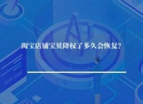 淘宝店铺宝贝降权了多久会恢复呢？