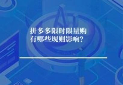 拼多多限时限量购有哪些规则影响？