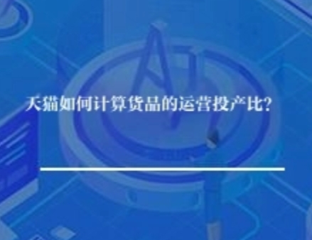 天猫如何计算货品的运营投产比？