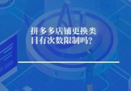 拼多多店铺更换类目有次数限制吗？