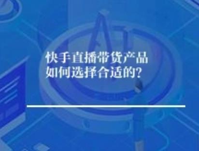快手直播带货产品如何选择合适的？