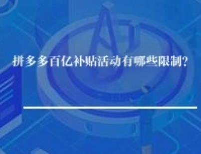 拼多多百亿补贴活动有哪些限制？