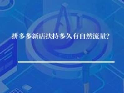 拼多多新店扶持多久会有自然流量？