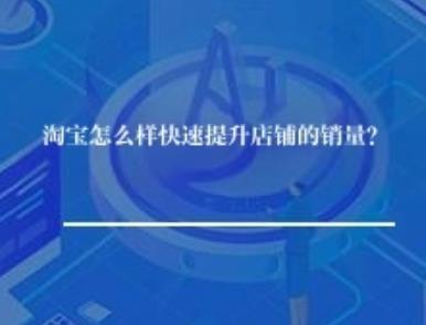 淘宝怎么样快速提升店铺的销量？