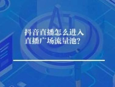 抖音直播怎么进入直播广场流量池？