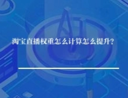 淘宝直播权重怎么计算怎么提升？淘宝直播权重影响多久？ 淘宝直播申请多久审核好？淘宝直播入驻条件及费用 淘宝直播预告审核时间需要多久 淘宝直播多久开始变现的？淘宝主播一个月能挣多少钱