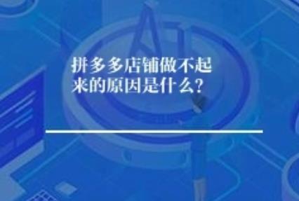 拼多多店铺做不起来的原因是什么？