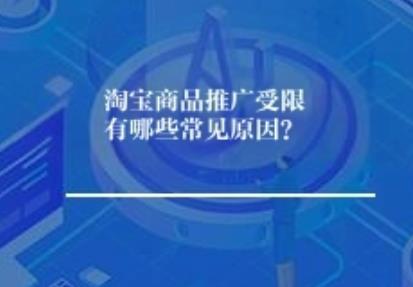 淘宝商品推广受限有哪些常见原因？