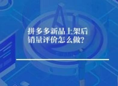 拼多多新品上架后销量评价怎么做？