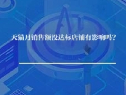 天猫月销售额没达标店铺有影响吗？