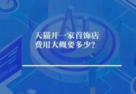 天猫开一家首饰店费用大概要多少？