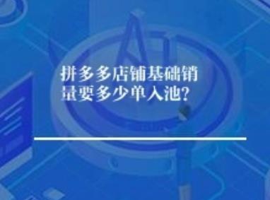 拼多多店铺基础销量要多少单入池？